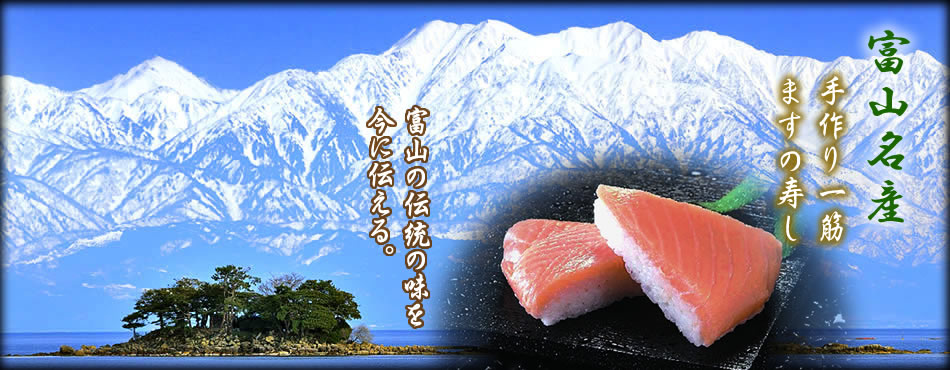 ますの寿し
