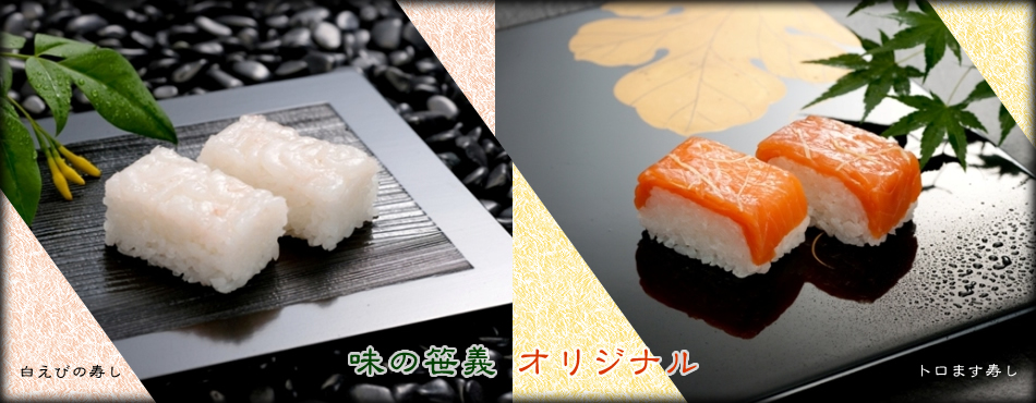 富山の味　笹義オリジナル