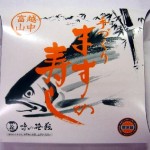 ますの寿し　子桶