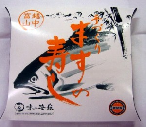 ますの寿し　小桶