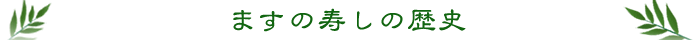 味の笹義の歴史