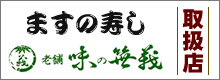 ますの寿し　取扱店