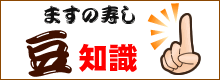 ますの寿し　豆知識