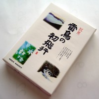 雷鳥の初飛行