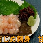 昆布〆さしみ　甘えび