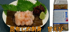 昆布〆さしみ　甘えび