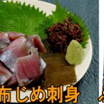 昆布〆さしみ　ぶり