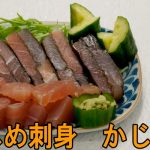 昆布〆さしみ　厚切りかじき