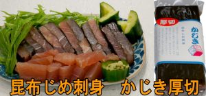 昆布〆さしみ　厚切りかじき