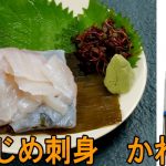 昆布〆さしみ　カワハギ