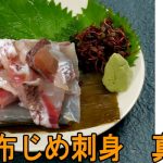 昆布〆さしみ　真鯛