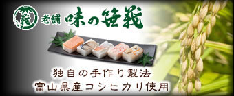 笹義独自の手作り製法