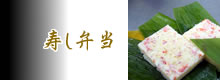 寿し弁当
