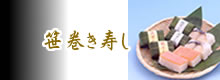 笹巻き寿し
