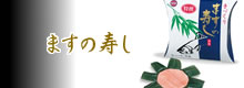 ますの寿し