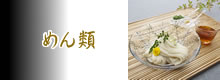 めん類