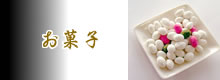 お菓子