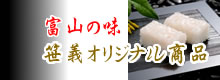 富山の味　笹義オリジナル商品