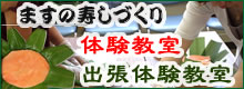 ますの寿し体験教室
