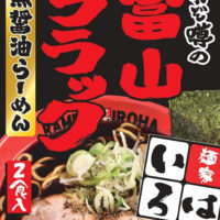 富山ブラックラーメン(醤油ラーメン)