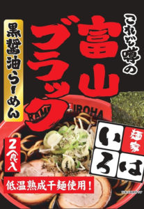 富山ブラックラーメン(醤油ラーメン)