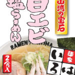 白えび塩ラーメン　２食入り