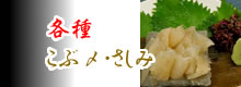 各種こぶ〆・さしみ