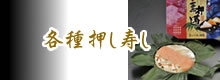 各種押し寿し
