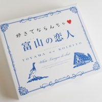 富山の恋人