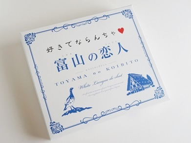 富山の恋人